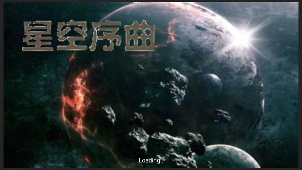 铁锈战争星空序曲2023正版