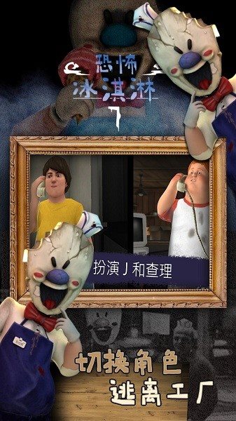恐怖冰淇淋（手机版）