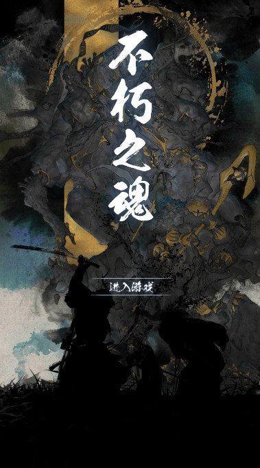 不朽之魂（免费正版）