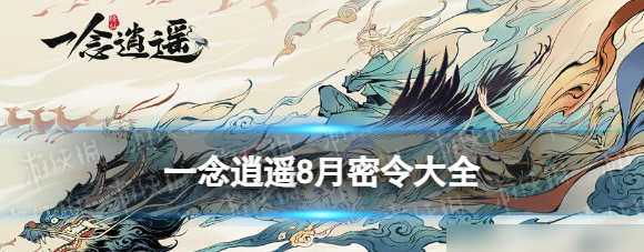 一念逍遥