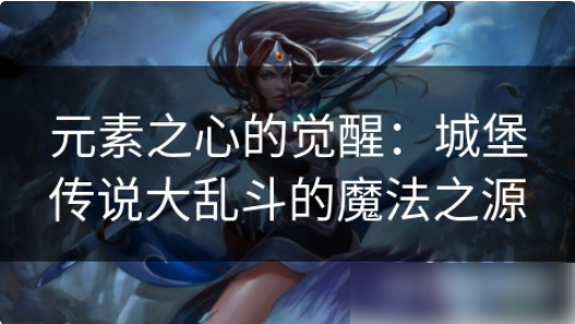 城堡传说大乱斗