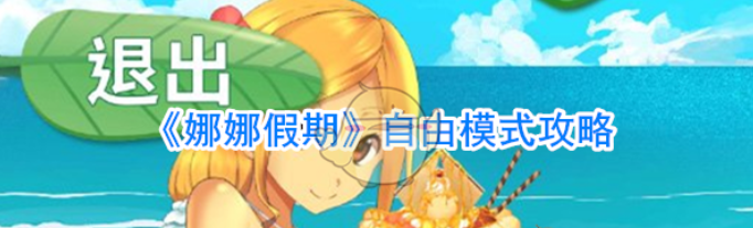 娜娜假期