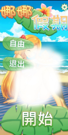 娜娜假期
