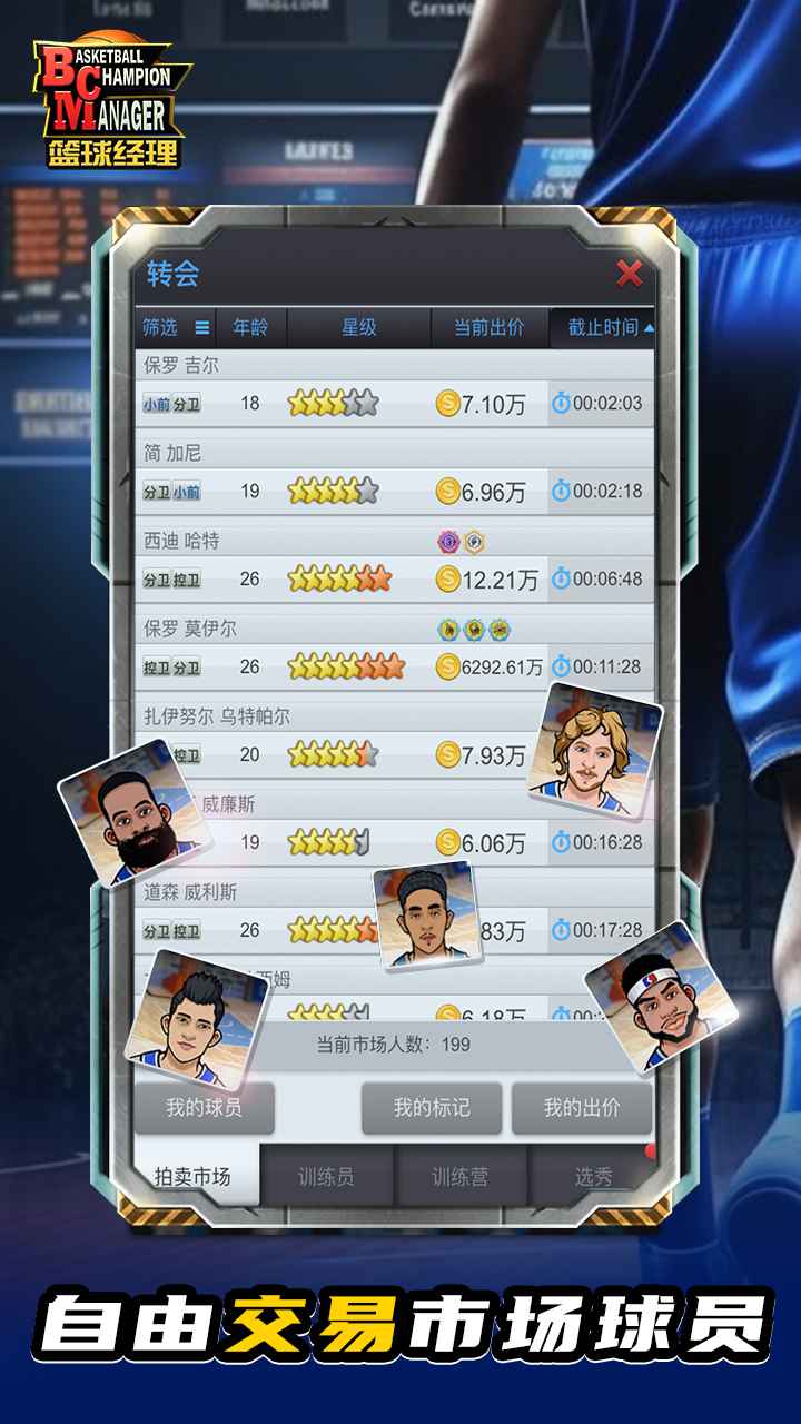 篮球经理（安装）