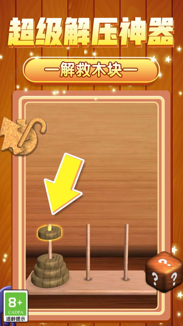 解救木块安卓下载