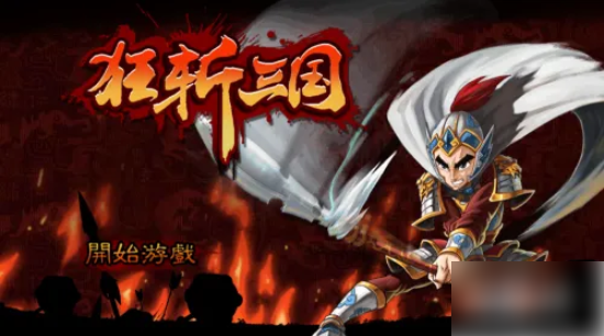 狂斩三国