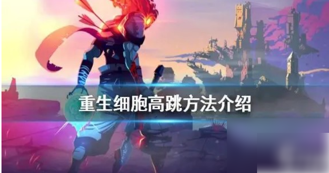 重生细胞