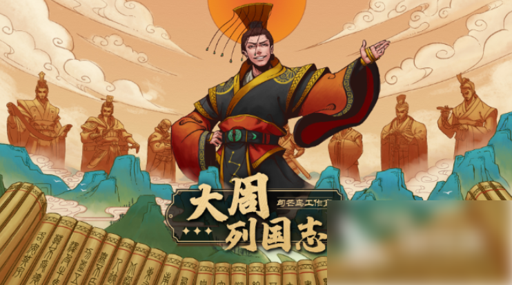 大周列国志