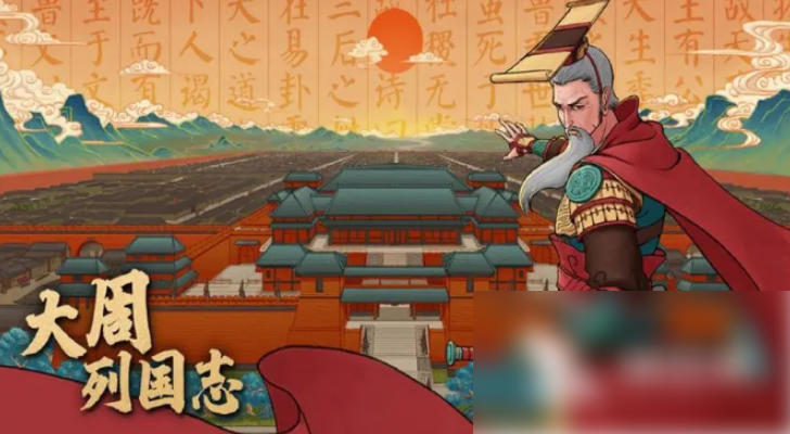 大周列国志
