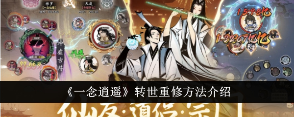 一念逍遥