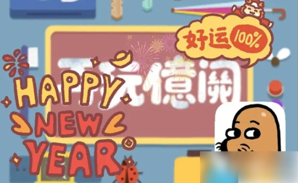 再玩亿关