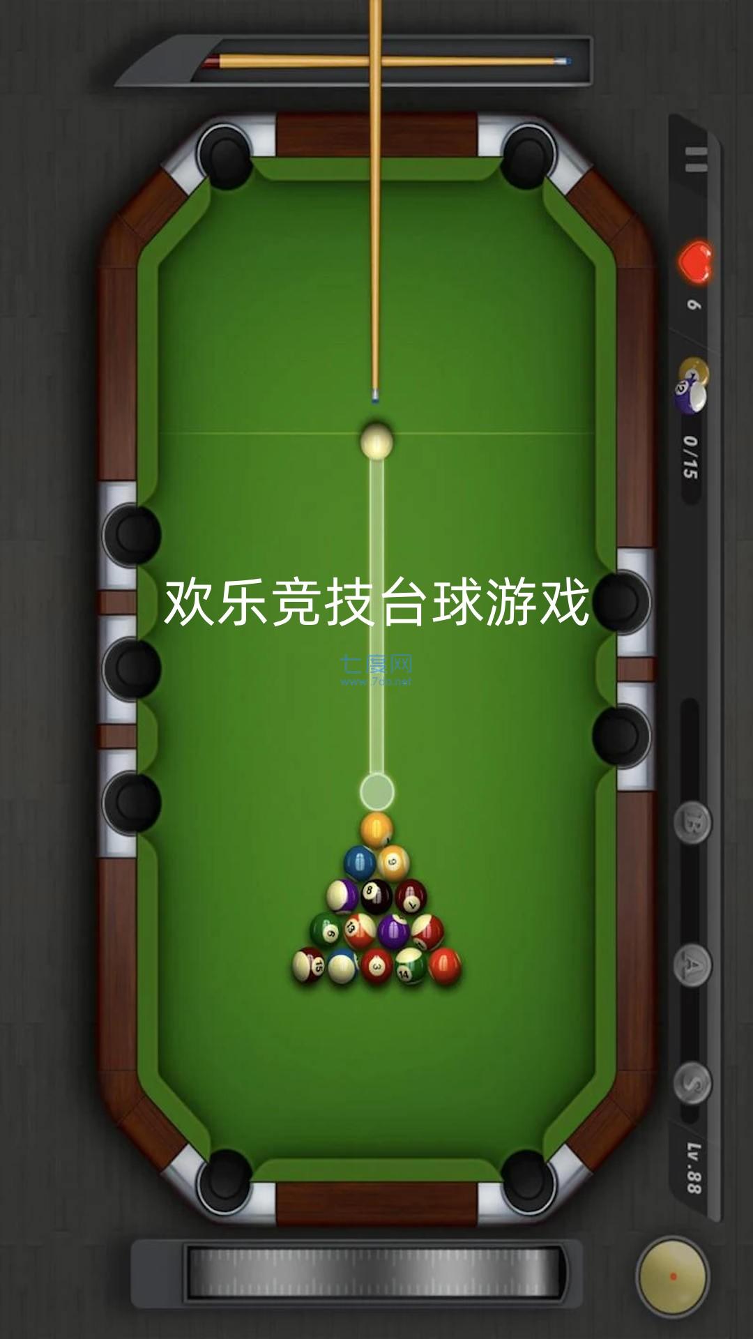 欢乐竞技台球正式版