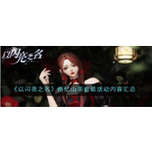 《以闪亮之名》络忆山茶套装详解与活动时间一览