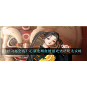 以闪亮之名心意之期危险活动怎么玩