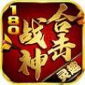 灵趣180战神合击下载最新版