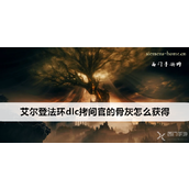 艾尔登法环拷问官骨灰获取指南