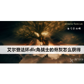 艾尔登法环角战士的骨灰——虫之骨灰获取指南