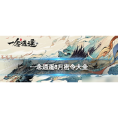 《一念逍遥》7月&8月密令全览与兑换指南