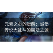 城堡传说大乱斗元素之心的觉醒与力量