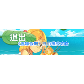 娜娜假期自由模式深度解析与操作指南