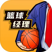 篮球经理（安装）
