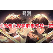 鸣潮深渊怎么才能解锁
