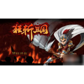 狂斩三国深度攻略与技巧解析