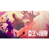 重生细胞怎么买便宜