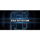 星际扩散军事区详细攻略指南