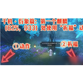 逆水寒手游千机衍象篇祈福石像获取全攻略