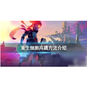《重生细胞》提升跳跃技巧指南