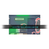文字王者我老公呢？通关秘籍