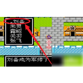 三国策略游戏刘备军师之路
