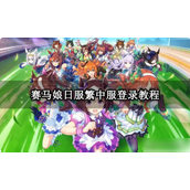 赛马娘登录指南日服与繁中服的区别与操作步骤