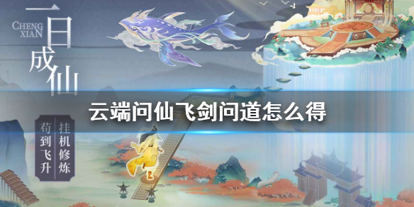 飞剑问道