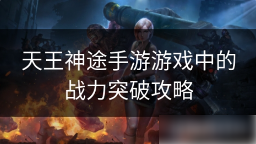 天王神途