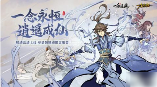 一念逍遥
