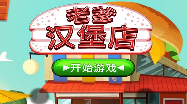 老爹汉堡店（安装）
