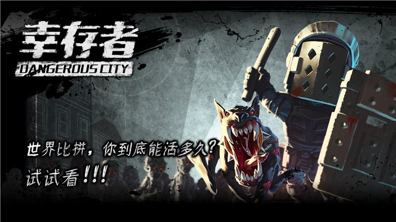 幸存者危城（安装包）