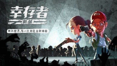 幸存者危城（安装包）
