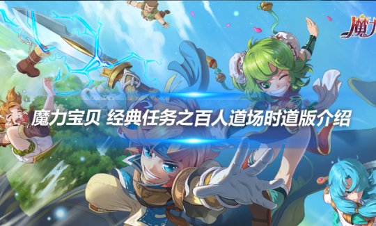 魔力宝贝归来