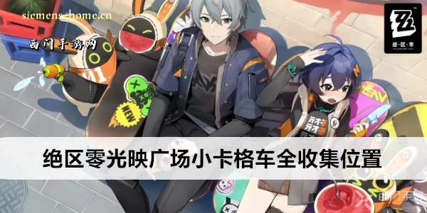 绝区零
