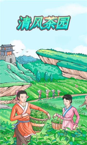 清风茶园免费正版
