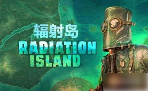 辐射岛