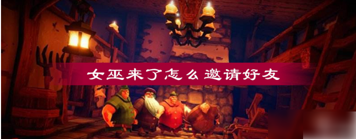 女巫来了