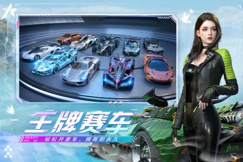 王牌竞速体验服