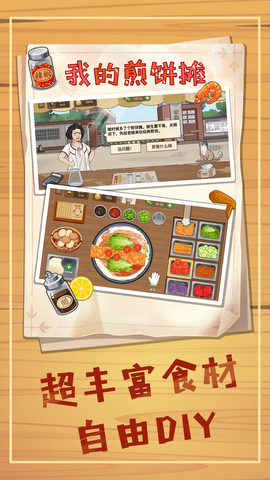 我的煎饼摊破解版