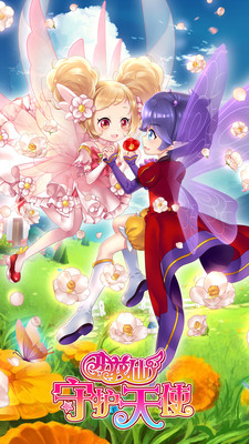 小花仙守护天使版