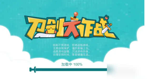 刀剑大作战
