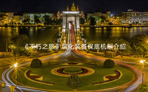 不朽之旅